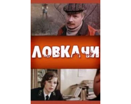 Ловкачи  (фильм 1987) смотреть онлайн