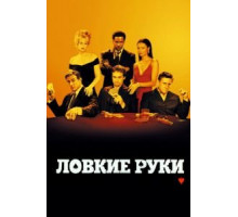 Ловкие руки (2002)