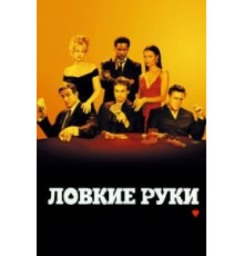 Ловкие руки (2002)