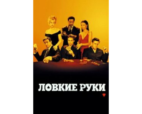 Ловкие руки  (фильм 2002) смотреть онлайн