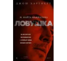 Ловушка (2024)