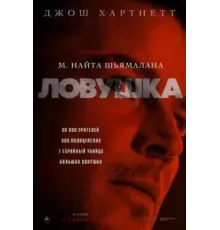 Ловушка (2024)