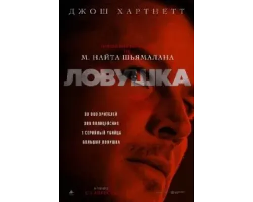 Ловушка  (фильм 2024) смотреть онлайн