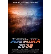 Ловушка 2039 (2024)