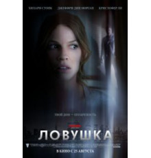 Ловушка (2010)