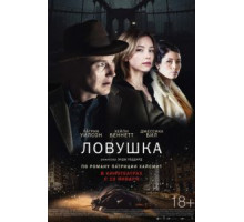 Ловушка (2015)