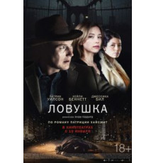 Ловушка (2015)