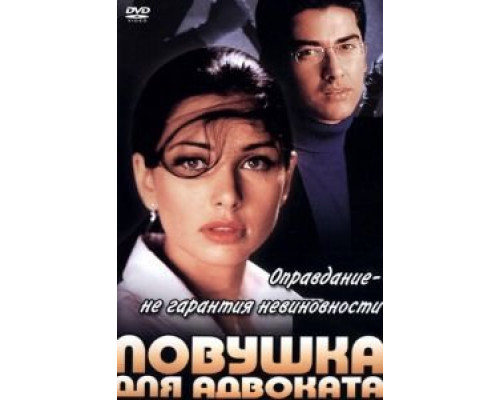 Ловушка для адвоката  (фильм 2001) смотреть онлайн