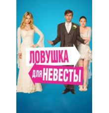 Ловушка для невесты (2011)