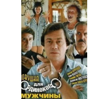 Ловушка для одинокого мужчины (1990)