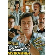 Ловушка для одинокого мужчины (1990)