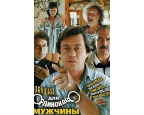 Ловушка для одинокого мужчины  (фильм 1990) смотреть онлайн