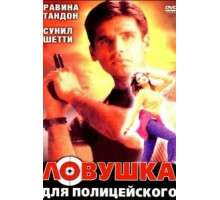 Ловушка для полицейского (2001)