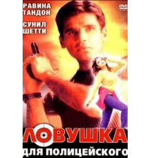 Ловушка для полицейского (2001)