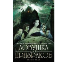 Ловушка для призраков (2005)