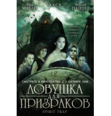 Ловушка для призраков (2005)