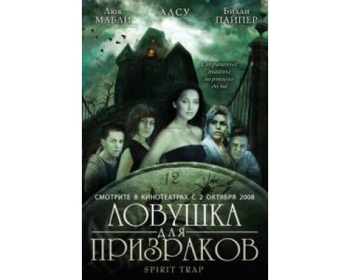 Ловушка для призраков  (фильм 2005) смотреть онлайн