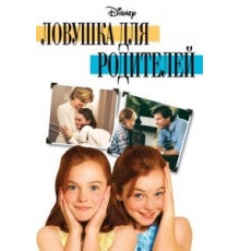Ловушка для родителей (1998)