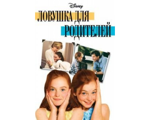 Ловушка для родителей  (фильм 1998) смотреть онлайн