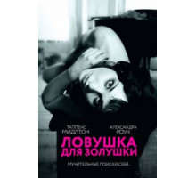 Ловушка для Золушки (2011)