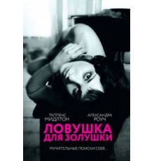 Ловушка для Золушки (2011)