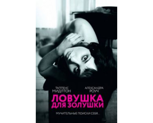 Ловушка для Золушки  (фильм 2011) смотреть онлайн