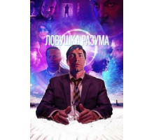 Ловушка разума (2019)