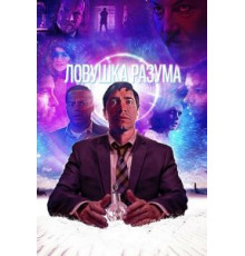 Ловушка разума (2019)