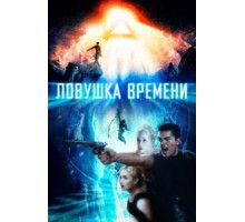 Ловушка времени (2017)