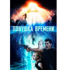 Ловушка времени (2017)