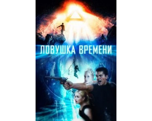 Ловушка времени  (фильм 2017) смотреть онлайн