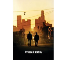 Лучшая жизнь (2011)