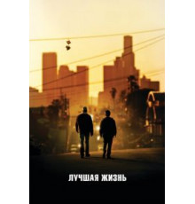 Лучшая жизнь (2011)