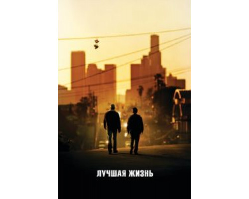Лучшая жизнь  (фильм 2011) смотреть онлайн
