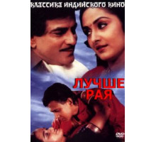 Лучше рая (1986)