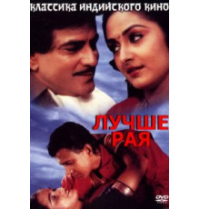 Лучше рая (1986)
