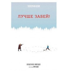 Лучше забей (2019)