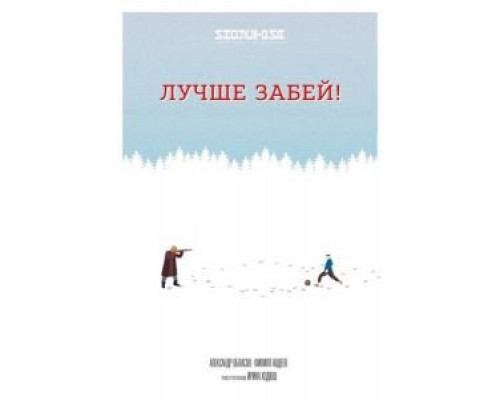 Лучше забей  (фильм 2019) смотреть онлайн
