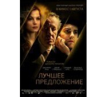 Лучшее предложение (2012)
