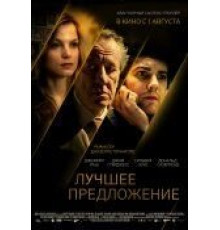 Лучшее предложение (2012)