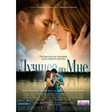Лучшее во мне (2014)