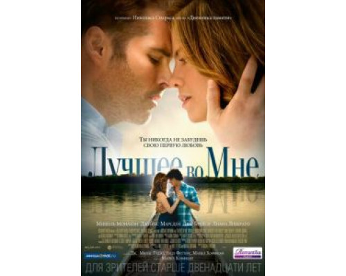 Лучшее во мне  (фильм 2014) смотреть онлайн
