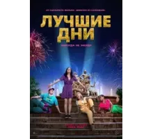 Лучшие дни (2023)
