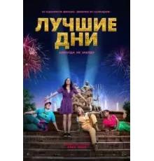 Лучшие дни (2023)