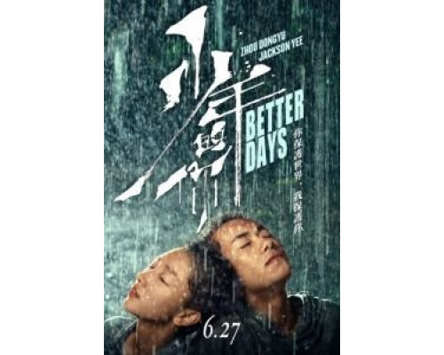 Лучшие дни  (фильм 2019) смотреть онлайн