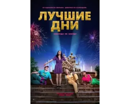Лучшие дни  (фильм 2023) смотреть онлайн