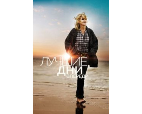 Лучшие дни впереди  (фильм 2013) смотреть онлайн