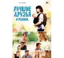 Лучшие друзья и ребенок (2011)