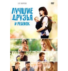 Лучшие друзья и ребенок (2011)