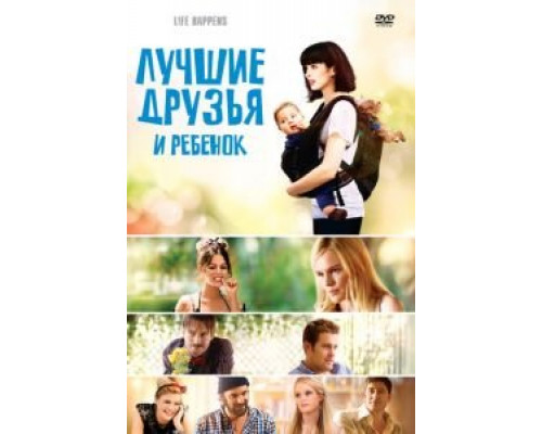 Лучшие друзья и ребенок  (фильм 2011) смотреть онлайн